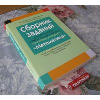 Сборник заданий для подготовки к экзамену по математике 2020 г. .