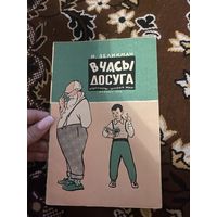 Зеликман. В часы досуга