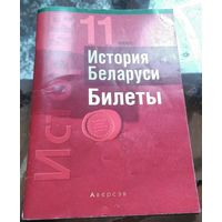 С.Панов История Беларуси Билеты 2022