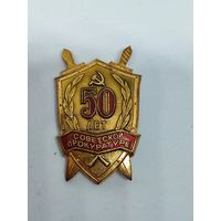 Знак 50 лет советской пркуратуре