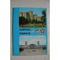 Комплект, Харьков; 1985 (10 шт.; 10*15 см, маркированные).