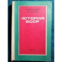 История БССР. Под редакцией Л.С. Абецедарского