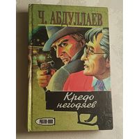 Абдуллаев Чингиз. Кредо негодяев. Лучше быть святым. Романы. 1996