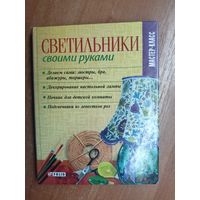 "Светильники своими руками" Автор-составитель В.Онищенко