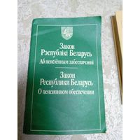 Закон Р.Б аб пенсіі"\044