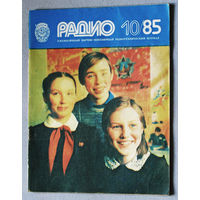 Радио номер 10 1985