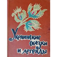 Украинские сказки и легенды 1966
