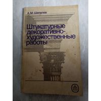 Учебник для ПТУ.  А. М. Шепелев.  Штукатурные декоративно-художественные работы.