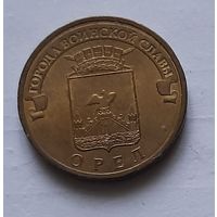 10 рублей 2011 г. ГВС. Орел
