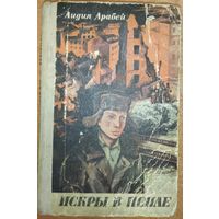 ИСКРЫ В ПЕПЛЕ.  Лидия АРАБЕЙ.  Книга о людях, которые в начале ВОЙНЫ находились в оккупации в Минске.