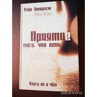 Ликермэн Уэйн. (Рам Цзы). Приятие того, что есть. Книга ни о чем. 2005г.