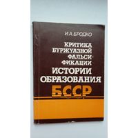 И.А. Бродко. Критика буржуазной фальсификации истории образования БССР