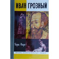 ЖЗЛ Борис Флоря "Иван Грозный" серия "Жизнь Замечательных Людей"