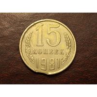 15 копеек 1981 года. 1 выкус.