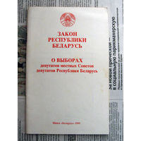 24-03 Закон Республики Беларусь о выборах депутатов местных советов Минск Беларусь 1999