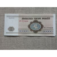20000 рублей 1994 АЧ