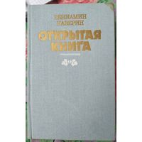 В. Каверин Открытая книга