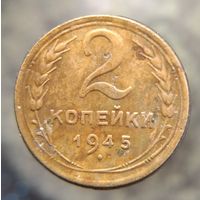 2 копейки 1945 распродажа коллекции