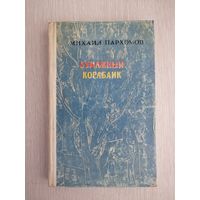 Михаил Пархомов "Бумажный кораблик". 1970г. Тираж 30 000 экз.