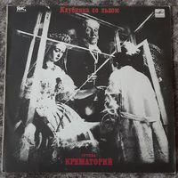 КРЕМАТОРИЙ - 1990 - КЛУБНИКА СО ЛЬДОМ (USSR) LP