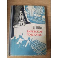 Н.И.Пахомов и др. "Витебское подполье"\035