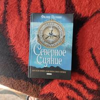 Филип Пулман.  Северное сияние. Детская книга для взрослых сердец.