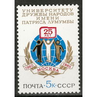 СССР 1985 25 лет университету дружбы народов полная серия (1985)
