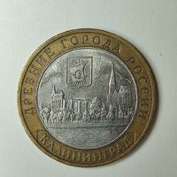 Россия 10 рублей Калининград 2005 #182