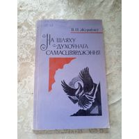 В.П.Жураулеу"На шляху духоунага самасцвярджэння"\12д