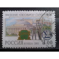 Россия 2003 100 лет г. Новосибирск с клеем без наклейки