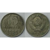 15 копеек СССР 1985