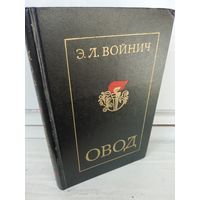 Э.Л.Войнич Овод