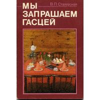Книга Мы запрашаем гасцей Сталеуская В. Белорусский язык