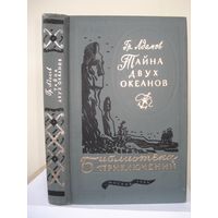 Адамов Григорий; Тайна двух океанов; Библиотека приключений (БП-3), Детская литература, 1984 г.