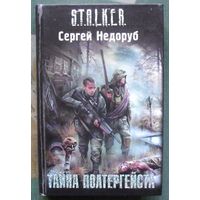 Тайна полтергейста. Сергей Недоруб. Серия Сталкер.