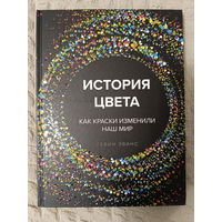 Гевин Эванс: История цвета. Как краски изменили наш мир