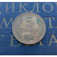 5 стотинок 1974 Болгария #17