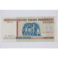 Беларусь. 100 000 рублей. 1996 год. Тип б. ДУ 8040774