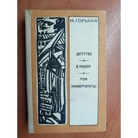 Максим Горький "Детство. В людях. Мои университеты"