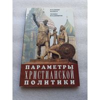 Параметры христианской политики. Владимир Махнач, Леонид Владимиров. Москва, Одигитрия, 2000 г., 128 стр, мягкая обложка, обычный формат (84х108/32), отличное состояние.