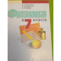 Физика в 7 классе. Мн., 2006 год