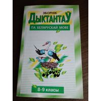 Сборник диктантов по беларуской мове 8-9 класс