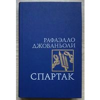 Джованьоли Р. "Спартак". Роман