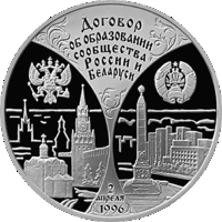 20 рублей 1997 г. Договор об образовании сообщества России и Беларуси