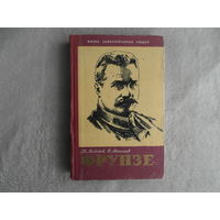 Лебедев В., Ананьев К. М.В.Фрунзе. 1885 - 1925. Серия `Жизнь Замечательных Людей` Выпуск 3 (293) Москва Молодая гвардия 1960г.