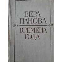 Вера Панова. Времена года