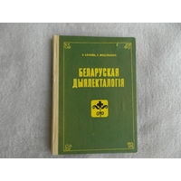 Блiнава Э. Мяцельская Е.  Беларуская дыялекталогiя 1969 г. Першае выданне. Аутограф.