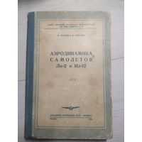 В.Брагин"Аэродинамика самолета Ли-2 и Ил-12"\3