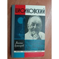 Михаил Арлазоров "Циолковский" из серии "Жизнь замечательных людей. ЖЗЛ"