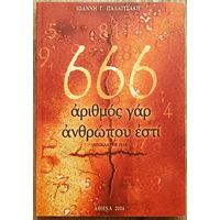 666 число человеческое есть. На греческом языке